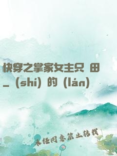 快穿之掌家女主只種田