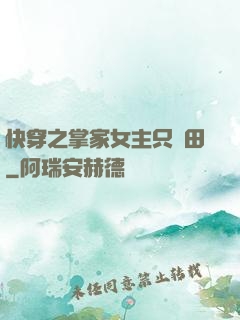 快穿之掌家女主只種田