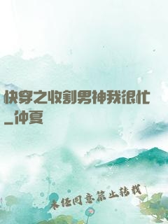 快穿之收割男神我很忙