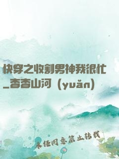 快穿之收割男神我很忙