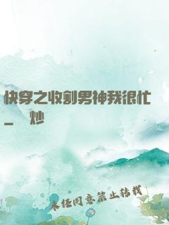 快穿之收割男神我很忙