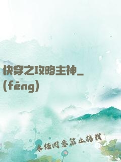 快穿之攻略主神