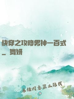 快穿之攻略男神一百式