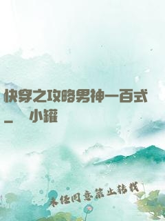 快穿之攻略男神一百式