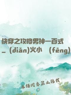 快穿之攻略男神一百式