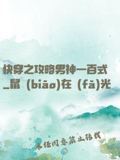 快穿之攻略男神一百式