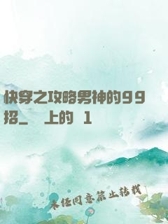 快穿之攻略男神的99招