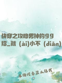快穿之攻略男神的99招