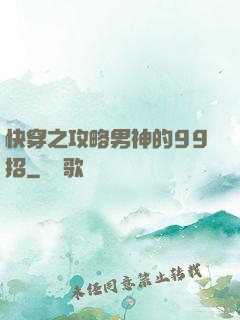 快穿之攻略男神的99招