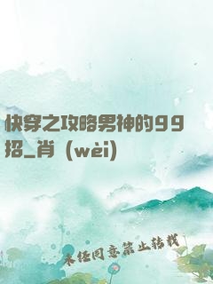 快穿之攻略男神的99招