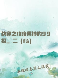快穿之攻略男神的99招