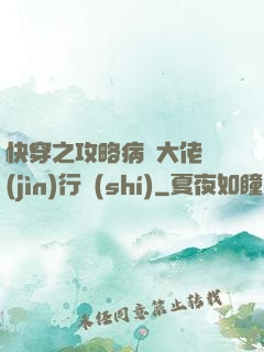 快穿之攻略病嬌大佬進(jìn)行時(shí)