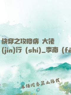 快穿之攻略病嬌大佬進(jìn)行時(shí)