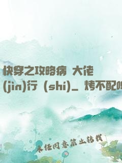 快穿之攻略病嬌大佬進(jìn)行時(shí)