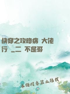 快穿之攻略病嬌大佬進行時