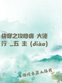 快穿之攻略病嬌大佬進行時