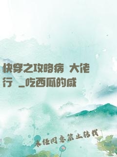 快穿之攻略病嬌大佬進行時