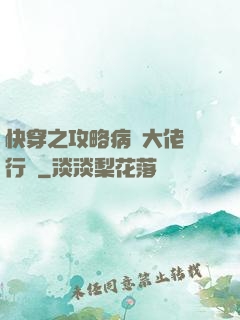 快穿之攻略病嬌大佬進行時