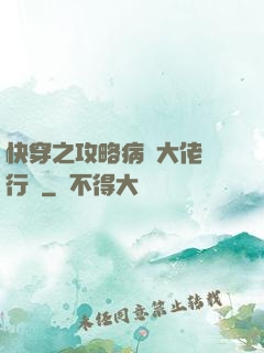 快穿之攻略病嬌大佬進行時