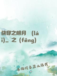 快穿之明月歸來(lái)