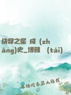 快穿之星際成長(zhǎng)史