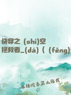 快穿之時(shí)空拯救者