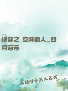 快穿之時空胖商人