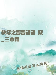 快穿之普普通通觀察員