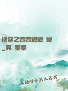 快穿之普普通通觀察員