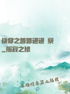 快穿之普普通通觀察員