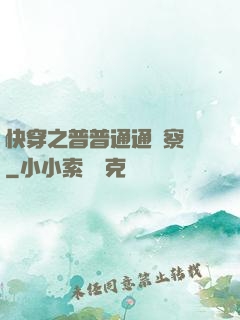 快穿之普普通通觀察員