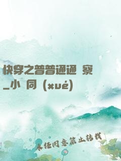 快穿之普普通通觀察員