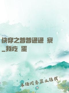 快穿之普普通通觀察員