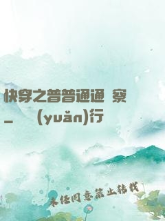 快穿之普普通通觀察員