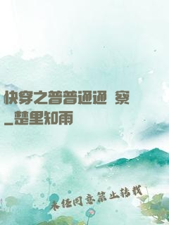 快穿之普普通通觀察員