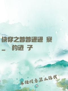 快穿之普普通通觀察員
