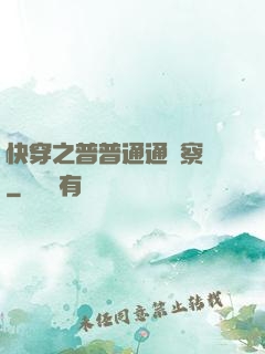 快穿之普普通通觀察員