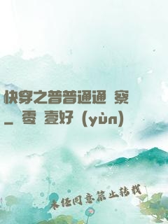 快穿之普普通通觀察員