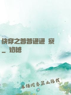 快穿之普普通通觀察員