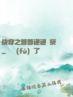 快穿之普普通通觀察員