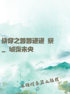快穿之普普通通觀察員