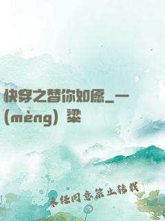 快穿之替你如愿