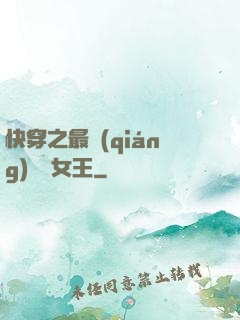 快穿之最強(qiáng)偽裝女王