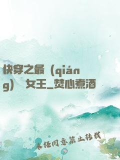 快穿之最強(qiáng)偽裝女王