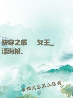 快穿之最強偽裝女王