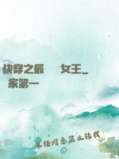 快穿之最強偽裝女王