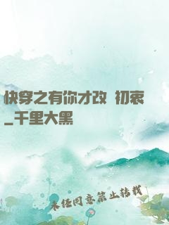快穿之有你才改變初衷