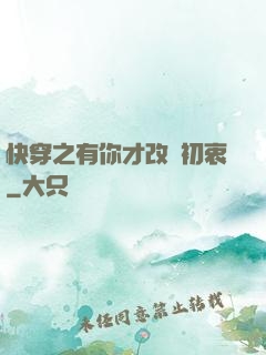 快穿之有你才改變初衷