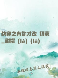 快穿之有你才改變初衷