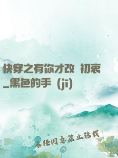 快穿之有你才改變初衷